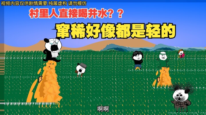 想当年村里人喝了我做的井水窜稀粥，集体窜稀了