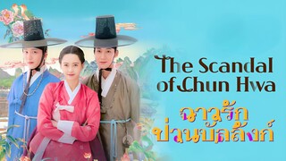 (trailer) เดอะสแคนเดิลออฟชุนฮวา
