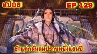 สปอยเมะ! ข้าแค่กลั่นลมปรานหนึ่งแสนปี EP 129 ล่าสุด(ชีวิตของพวกเข้ามันขึ้นอยู่ที่ปลายนิ้วของข้า)