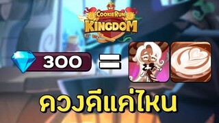 Cookie Run Kingdom ไทย | สุ่มกาชา ลาเต้ออกไหมล่ะครับ !!