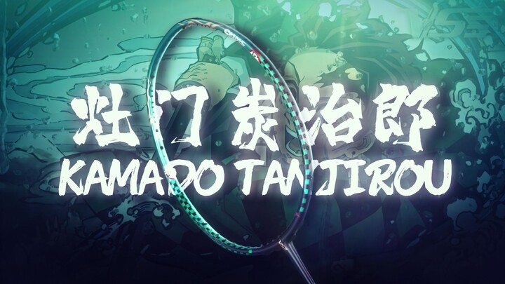 梦幻联动 - 威臣｜鬼灭之刃·灶门炭治郎