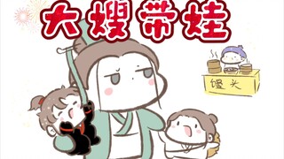 【墨香三部曲】大哥大嫂带娃记