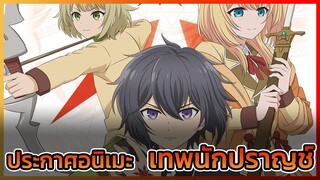 [ข่าวสารอนิเมะ] ประกาศอนิเมะเรื่องใหม่ที่จะมาเขย่าวงการนักปราญช์ || DD