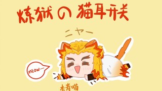 【鬼灭之刃手书】炼狱的猫耳开关（炼狱杏寿郎个人向）