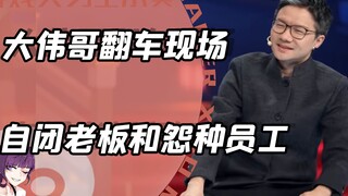 自闭老板和他的怨种员工？大伟哥：我真的栓Q了！