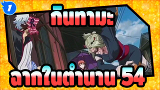 [กินทามะ]ฉากสุดขำในตำนาน(ตอน54)_1