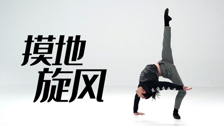 招儿丨摸地旋风