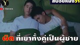 สปอยหนังวาย ผิดที่เขาทั้งคู่เป็นผู้ชาย Love of Siam (2007) รักแห่งสยาม Y Movies