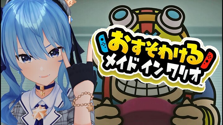 【おすそわけるメイドインワリオ】俺様のゲームが完成したらしい【ホロライブ / 星街すいせい】