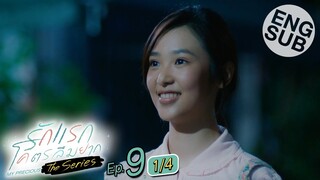 [Eng Sub] รักแรกโคตรลืมยาก The Series | EP.9 [1/4]