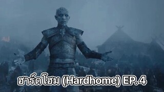 ไวท์วอคเกอร์โจมตีคนเถื่อน EP. 4 (พากย์ไทย) Game of Thrones มหาศึกชิงบัลลังก์