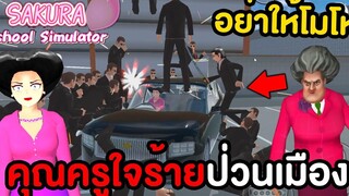 เมื่อคุณครูใจร้ายมาป่วนเมือง Sakura School Simulator