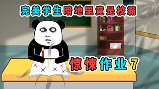 学校发生霸凌事件，调查后，竟发现完美学霸暗地里欺负别人