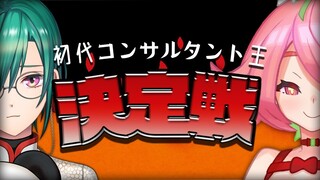 初代コンサルタント王決定戦！【♯5 安土桃と緑仙の甲殻熊猫】