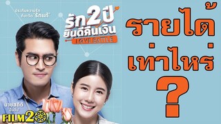 อัพเดท รายได้ภาพยนตร์ รัก 2 ปี ยินดีคืนเงิน Love Battle | ดราม่า ปั้นจั่นโพสการเมือง