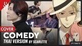 SPY X FAMILY ED - COMEDY แปลไทย 【BAND COVER】BY【SCARLETTE】
