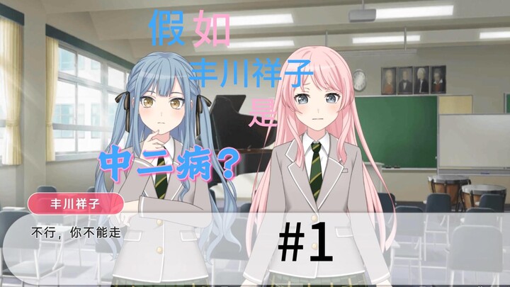 【Mygo/爱祥】假如丰川祥子是中二病#1