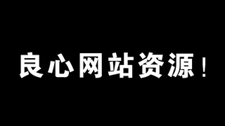 【干货|收藏】常用良心网站资源分享！