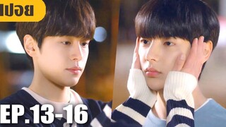 ไม่อยากเป็นเพื่อนขอเป็นคนรักแทนได้ไหม!! (สปอยซีรี่ย์วาย-เกาหลี) Light On Me EP 13-16 (ตอนจบ)