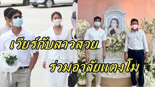 "เวียร์" พร้อมสาวสวย  ร่วมพิธีอาลัยแตงโม ส่งเพื่อนครั้งสุดท้าย