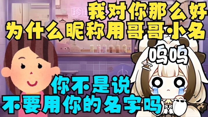我对你那么好你为什么用哥哥小名做昵称😔妈妈：你不是说不要用你的名字吗【栞栞Shiori】