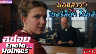 เธอคือน้องสาวของ"เชอร์ล็อกโฮมส์"!!! |สปอยหนัง-เล่าหนัง| Enola Holmes 2020