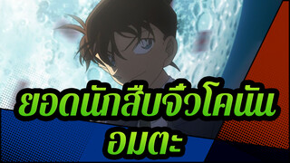 ยอดนักสืบจิ๋วโคนัน
AMV
การรวบรวมมหากาพย์/1080P/อมตะ