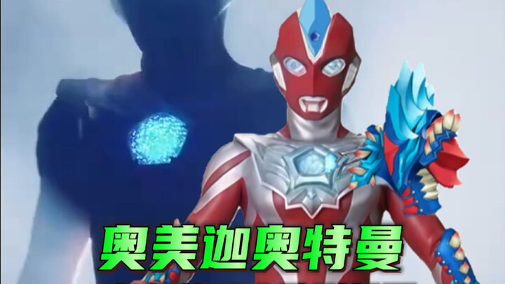 奥美迦 青龙装甲 大致形象图公开