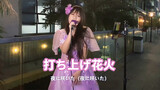 [Âm nhạc] Hát cover "Uchiage Hanabi" - DAOKO!!!