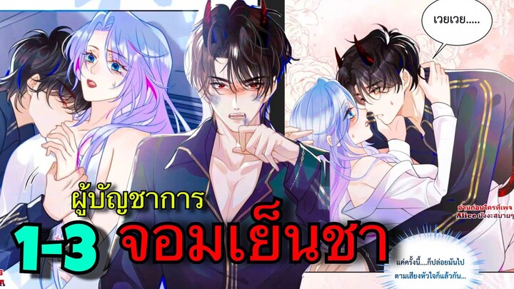 มังงะ || ผู้บัญชาการจอมเย็นชา || ตอนที่ 1-3