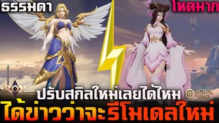 Rov : ได้ข่าวว่า Lauriel จะรีโมเดลใหม่(ถ้าปรับSkillแบบต้นฉบับ)ลอเรียลGODแน่ๆ