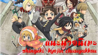 แนะนำอนิเมะ"Shingeki! Kyojin Chuugakkou"