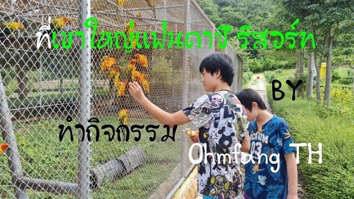 ทำกิจกรรมในเขาใหญ่เเฟนตาซี | Ohmfang TH @Khaoyai Fantasy Resort @เขาใหญ่เเฟนตาซีรีสอร์ท