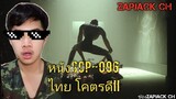 นี่คือหนัง SCP-096 ที่โคตรสนุก ZAPJACK Reaction(ภาษาไทย) 096วิ่งโคตรไว!! EP01