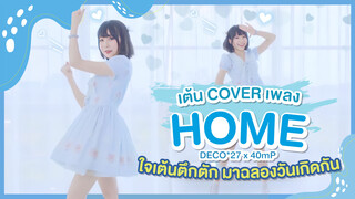 [Xiaochu ][เต้น Cover] เพลง HOME - DECO*27 x 40mP ใจเต้นตึกตัก มาฉลองวันเกิดกัน