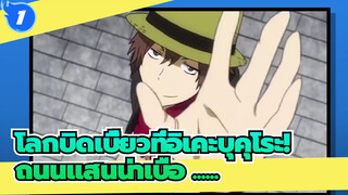 โลกบิดเบี้ยวที่อิเคะบุคุโระ!|เขาเป็นแค่เรื่องตลกถนนแสนน่าเบื่อ ......_1