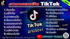 รวมเพลงใน tiktok ฟังสบายๆ 1 ชั่วโมง v.2