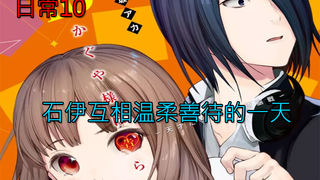 【辉夜大小姐漫画解说】学生会的日常10，石上伊井野相互温柔对待的一天