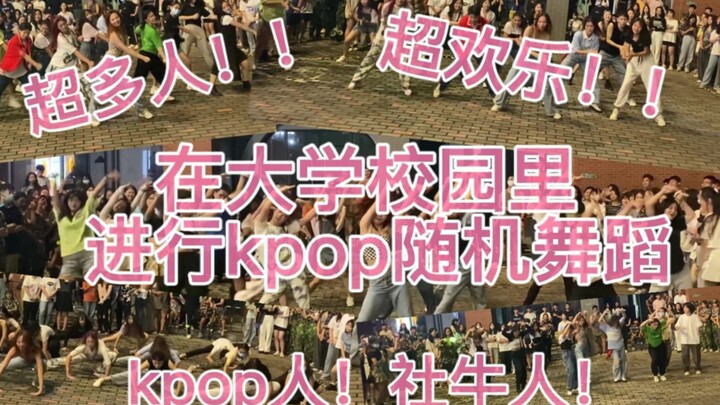 【随机舞蹈】这不比招生简章好用？！！！kpop人在大学校园里参加氛围超好的随机舞蹈是一种什么体验！