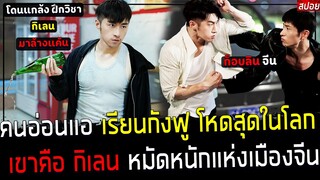 ( สปอยหนังจีน ) ส่ง คนอ่อนแอ ไปเรียนกังฟู กิเลน - เคยถูกมาเฟียหาเรื่อง เขาจึงเอา คืนอย่างสะใจ : Rise