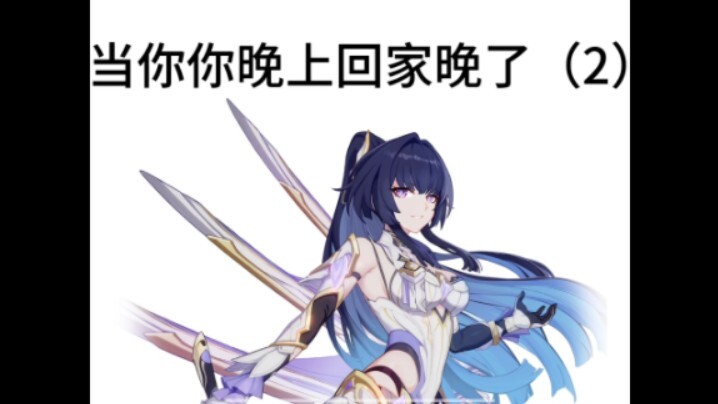 假如你回家晚了，女武神们的反应…（2）