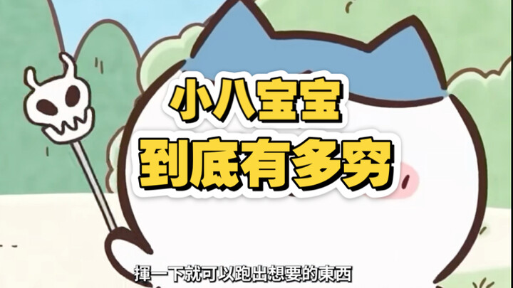 小八到底有多穷