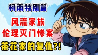 [Detective Conan Special] Sorrow! One family ethics tragedy after another! Who should pay off the ro