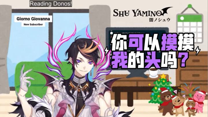 【Shu Yamino/切熟中英】“你可以摸摸我的头吗”