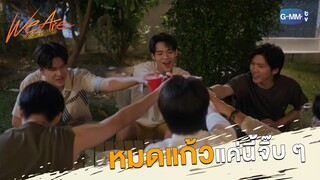 หมดแก้ว แค่นี้จิ๊บ ๆ | We Are คือเรารักกัน