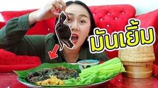 ปูนาดอง ไข่มันเยิ้ม l แม่มุ้ยกินแซ่บ