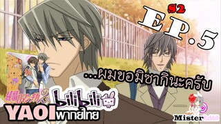 [Yaoi พากย์ไทย] ฉันไม่ให้! - Junjou Romantica ภาค 2