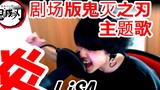 [เพลงต้นฉบับภาษาญี่ปุ่น] LiSA｢热｣ "ดาบพิฆาตอสูร เพลงประกอบ Infinite Train Chapter Theatrical Edition"