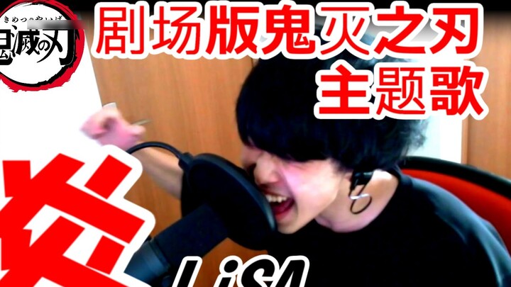 [Singing in Japanese original tune] LiSA "Yan" "Demon Slayer Unlimited Train Chapter Movie Version T