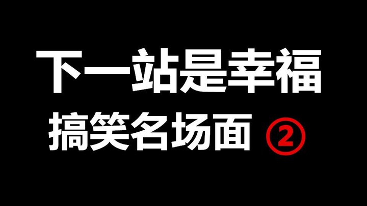 再次推荐看这个剧，非常搞笑的，不看走宝了。【下一站是幸福】宋茜、宋威龙、王耀庆、虞书欣、张雨剑主演